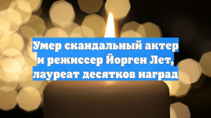 Умер скандальный актер и режиссер Йорген Лет, лауреат десятков наград