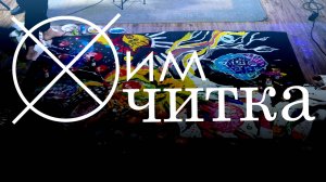 ХимЧитка №50 / Олеся Кривцова / Мария Чекмазова