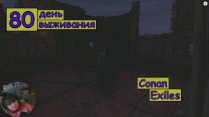 Оформляю и перестраиваю стену на входе Дома. Одиночная игра. Conan Exiles. 80 серия.