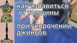 Как избавиться от толщины при укорочении джинсов переносом вареного края. 30-09-2025