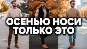 Как Одеваться Осенью 2025 (ТОП-4 Образа) | Мужская мода | Мужской стиль 2025