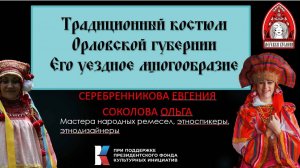 Традиционный костюм Орловской губернии. Его уездное многообразие.