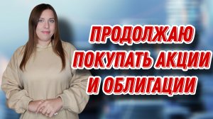 Продолжаю покупать акции и облигации | Купоны от ОФЗ и Делимобиля