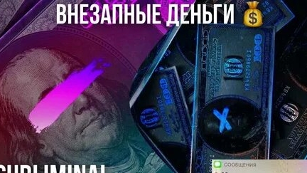 САБЛИМИНАЛ ВНЕЗАПНЫЕ ДЕНЬГИ НА КАРТУ! ПРОСЛУШАЙ ТЫ ИСПЫТАЕШЬ ШОК! смотреть онлайн