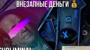 САБЛИМИНАЛ ВНЕЗАПНЫЕ ДЕНЬГИ НА КАРТУ! ПРОСЛУШАЙ ТЫ ИСПЫТАЕШЬ ШОК!