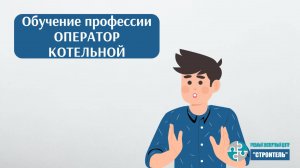 Оператор котельной: как пройти обучение и получить удостоверение