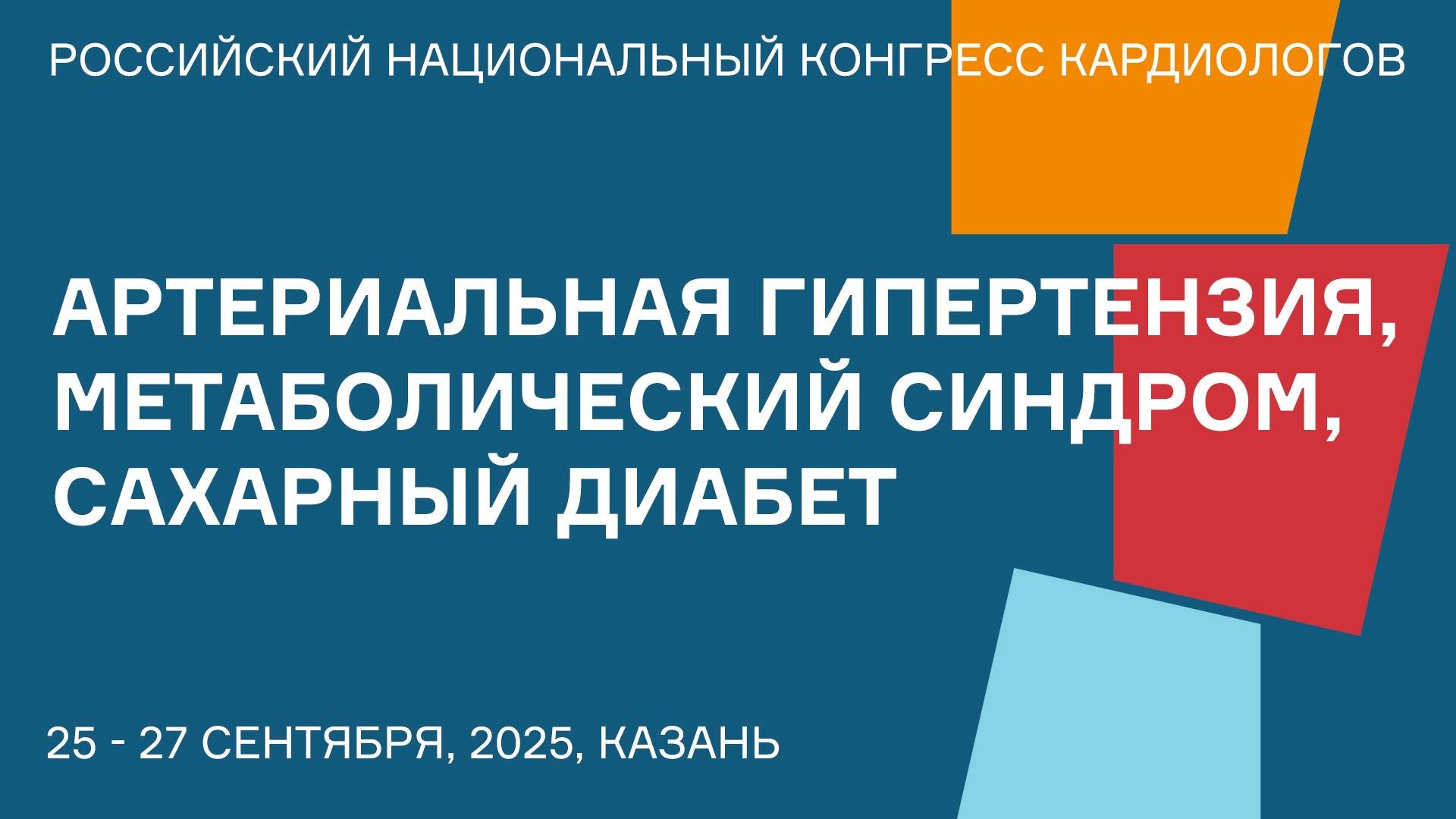 АРТЕРИАЛЬНАЯ ГИПЕРТЕНЗИЯ, МЕТАБОЛИЧЕСКИЙ СИНДРОМ, САХАРНЫЙ ДИАБЕТ