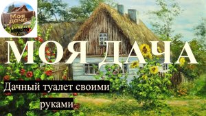 Собираем грибы около дачи а после обеда обшиваю дачный туалет .Как и чем обшить дачный туалет.