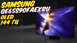 Телевизор Samsung QE65S90FAEXRU