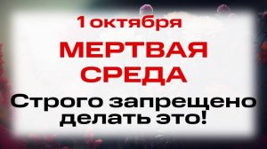 1 октября — день Евмения Гортинского. Что нельзя делать сегодня, приметы и обычаи