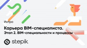 Карьера BIM-специалиста. Этап 2. BIM-специальности и процессы