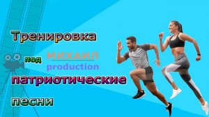 Тренировка под патриотические песни