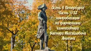 Осень в Петербурге Часть №32 импровизация на фортепиано композитора Виктора Михайловича Анохина