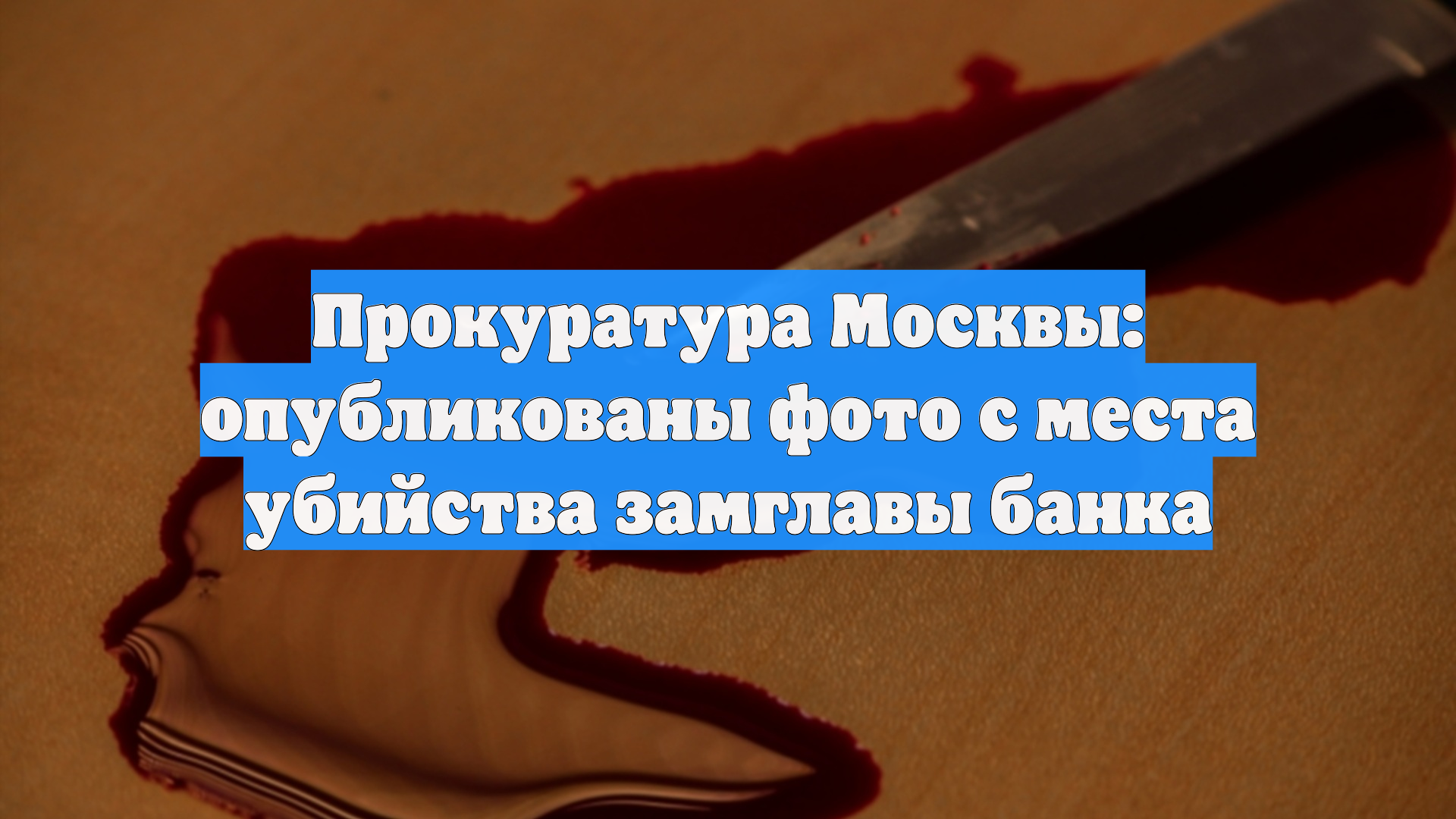Прокуратура Москвы: опубликованы фото с места убийства замглавы банка