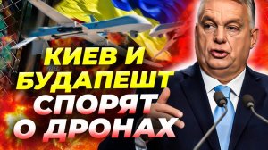 Орбан оправдал венгерские дроны в Украине 😱Зеленский в ярости