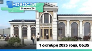 Новости Алтайского края 1 октября 2025 года, выпуск в 6:35
