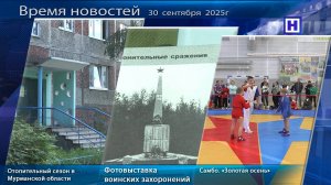 Программа «Время новостей» 30 сентября 2025г