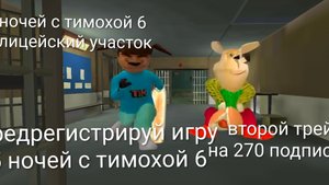 Вомаображаемый трейлер 5 ночей с тимохой 6 полицейский участок