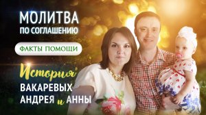 История Андрея и Анны Вакаревых. О молитве по соглашению