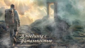 В поединке с фатальностью