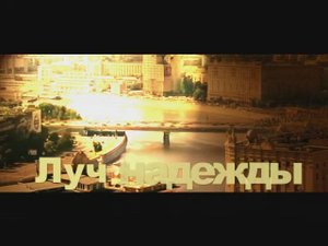 Луч Надежды