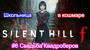 Silent hill F - Прохождение №6