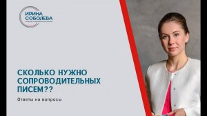 Сколько нужно сопроводительных писем?