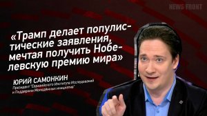 "Трамп делает популистические заявления, мечтая получить Нобелевскую премию мира" - Юрий Самонкин