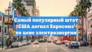 Самый популярный штат США догнал Евросоюз по цене электроэнергии