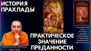 История Прахлады. Практическое значение преданности. Акинчана-рати д. ШБ 7.9.10