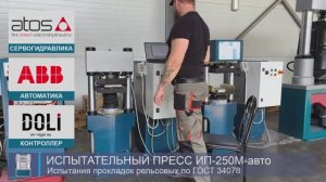 Пресс ИП-250М-авто. Испытания ж/д прокладок по ГОСТ 34078 § 7.9