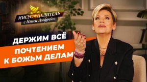 МЫ НЕ БОИМСЯ КРАЖИ! Твердо держитесь! НЭНСИ ДЮФРЕЙН. «Иисус – Целитель!»