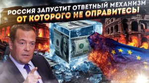 Крах близок! Решение по российским активам добьёт Европу окончательно