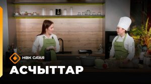 «Асчыттар»: үрдүк категориялаах уһуйааччы Зоя Готовцева (30.09.25)