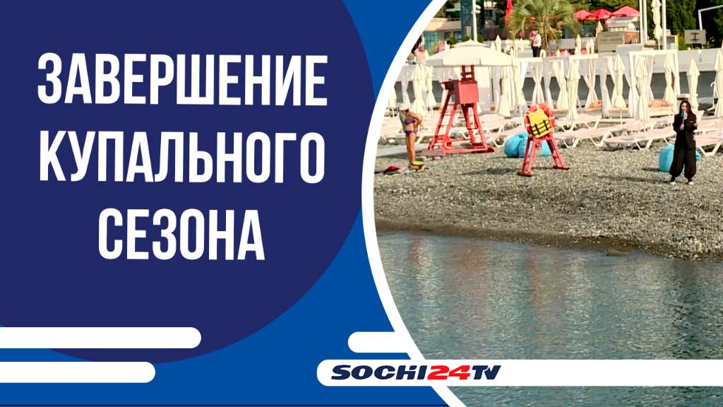 В Сочи завершается купальный сезон