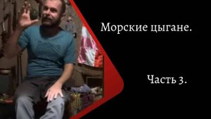 Морские цыгане. Часть 3. /К. Куксин/