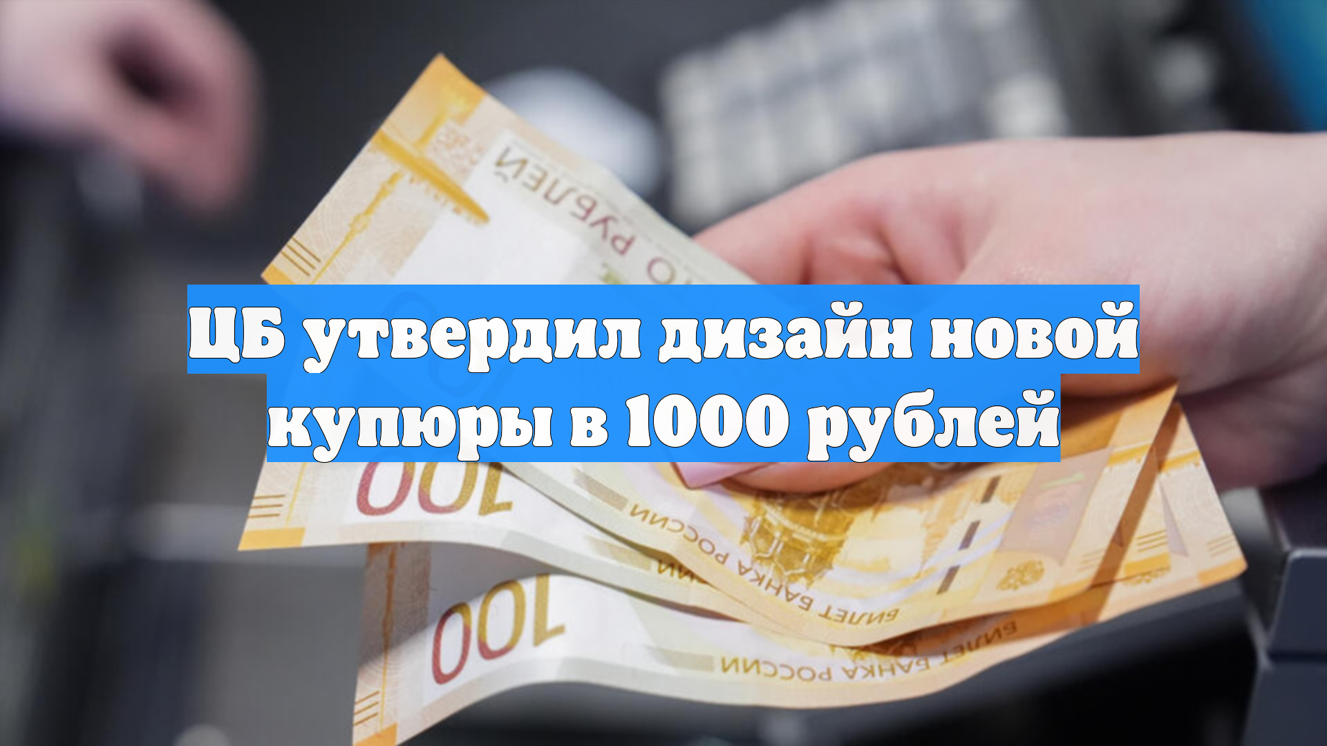 ЦБ утвердил дизайн новой купюры в 1000 рублей