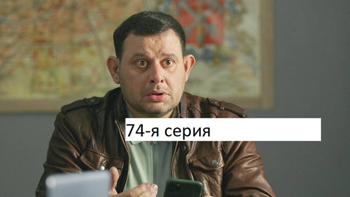 Сериал «Великолепная пятёрка» 7-ой сезон 74-я серия. Анонс.