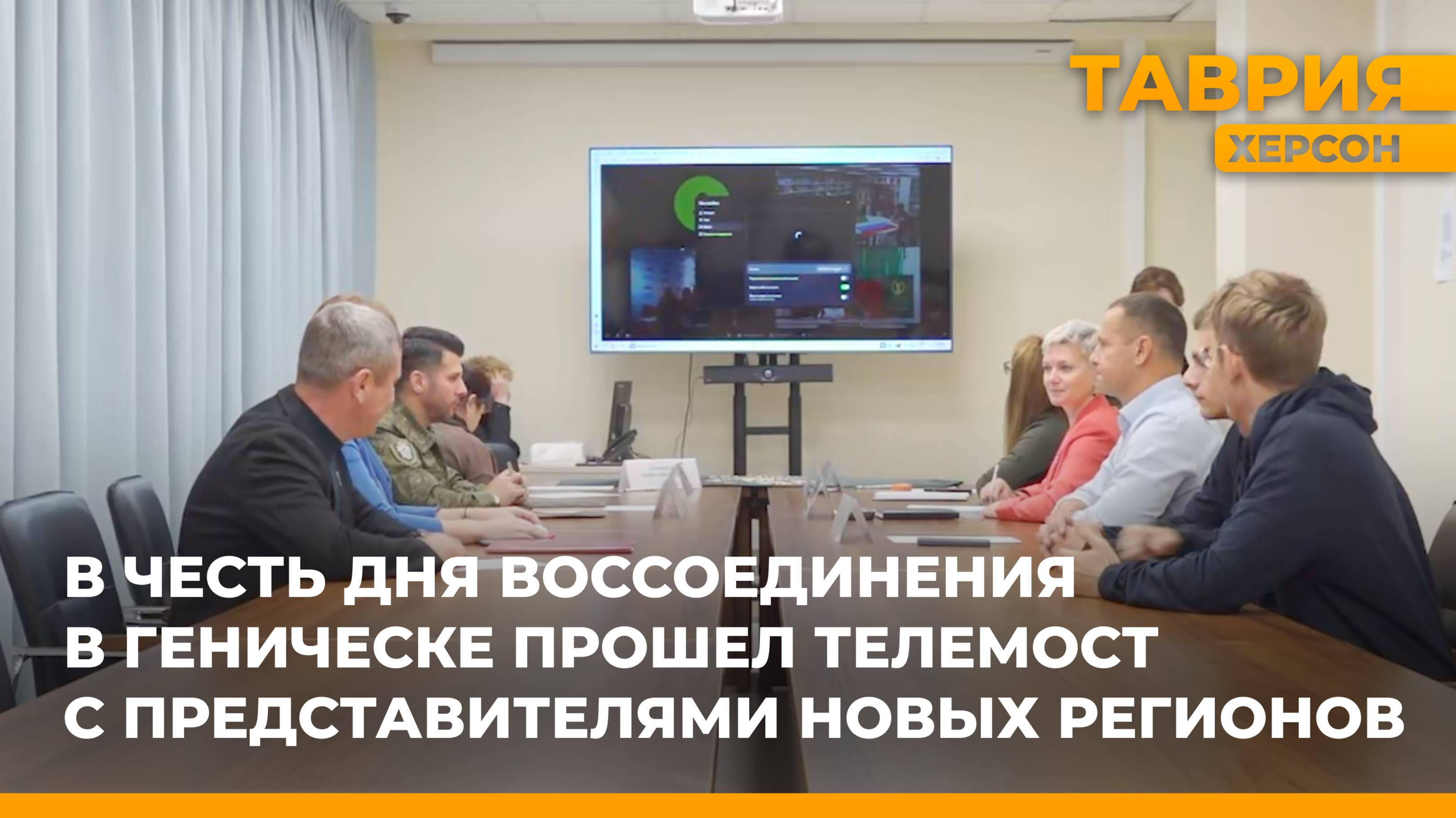 В честь Дня воссоединения в Геническе прошел телемост с представителями новых регионов