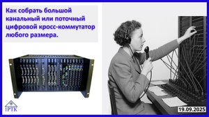 Как собрать большой канальный или поточный кросс-коммутатор
