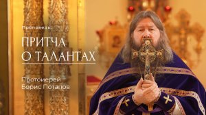 Притча о талантах. Протоиерей Борис Потапов (28.09.2025)