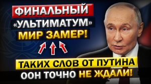 ООН замерло! Путин озвучил слова, которые меняют мир — финальное заявление