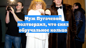 Муж Пугачевой подтвердил, что снял обручальное кольцо