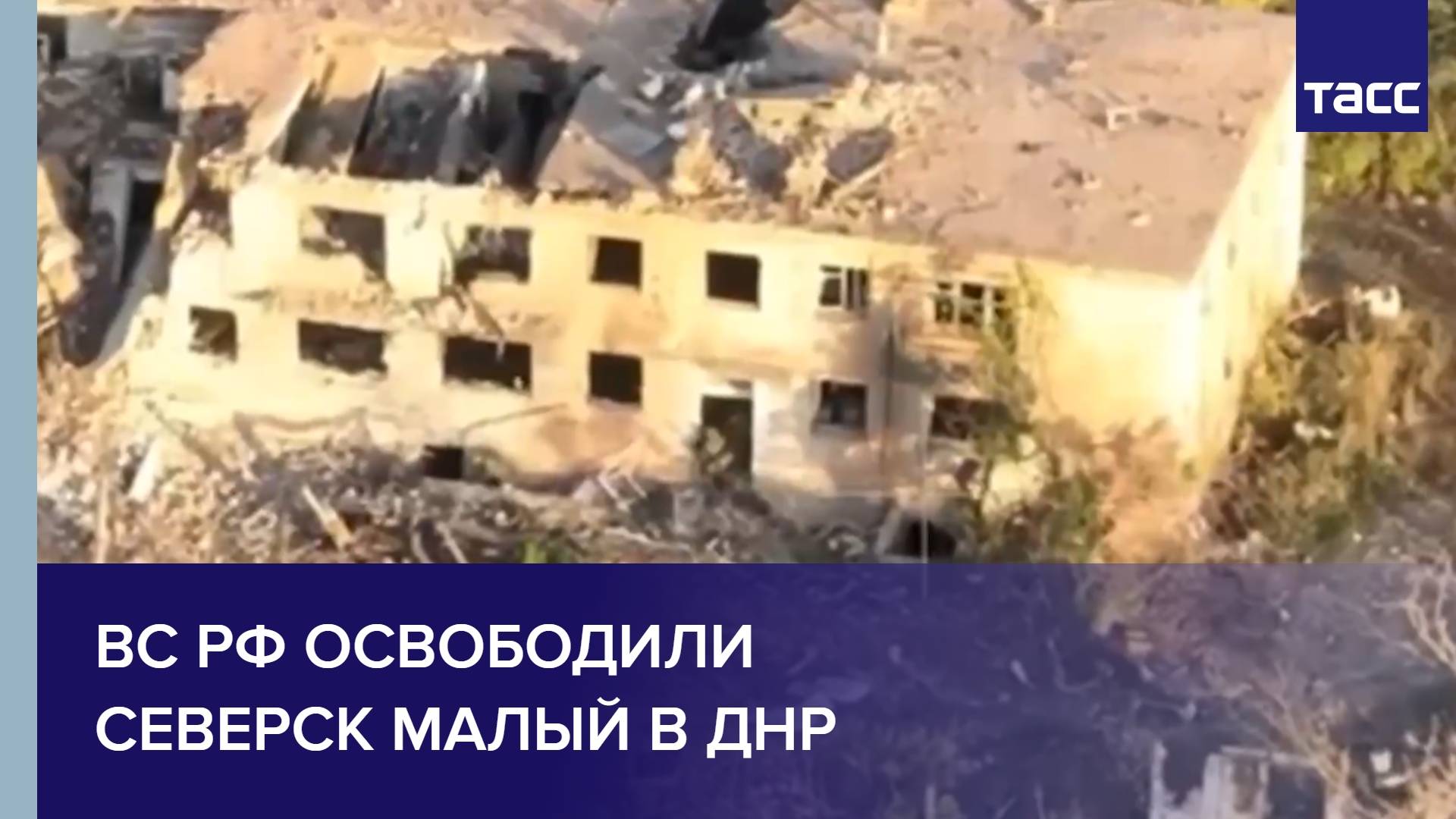 ВС РФ освободили Северск Малый в ДНР