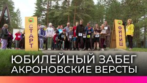 30-летие забега «Акроновские версты» отметили массовым спортивным праздником в Великом Новгороде