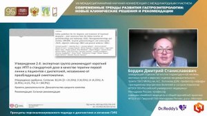 Бордин Дмитрий Станиславович Принципы персонализированного подхода к диагностике и лечению ГЭРБ