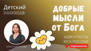 Детский рассказ - Добрые мысли от Бога