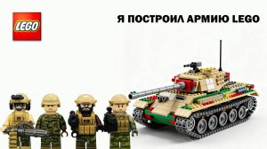 Армия LEGO Какой Ещё Никто Не Делал!