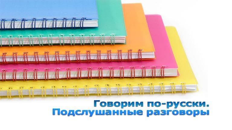 Говорим по-русски # 5. Произношение согласных звуков. Классификация согласных. Часть 3