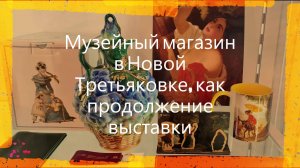 #Мой #отзыв. #Музейный #магазин в #Новой #Третьяковке в #Москве, как продолжение #выставки